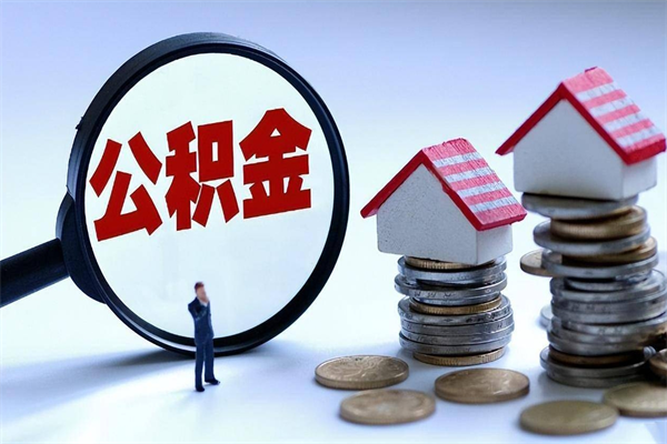 邵阳县住房公积金能提取多少（公积金提取可以多少）