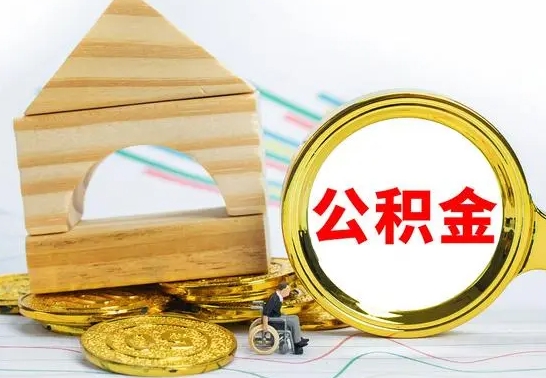 邵阳县公积金能一下取出来吗（住房公积金可以一下提出来吗）